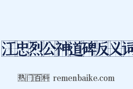 江忠烈公神道碑反义词是什么意思的图片